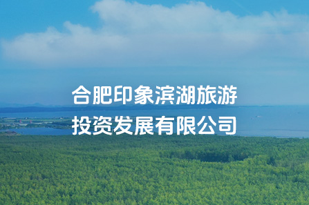 合肥印象w66国际app旅游投资生长有限公司
