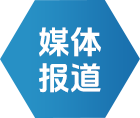 媒体报道 - 新闻中心 - w66国际app