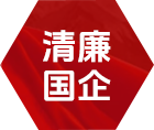 清廉国企 - 党群之窗 - w66国际app