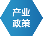 工业政策 - 政策规则 - 信息果真 - w66国际app