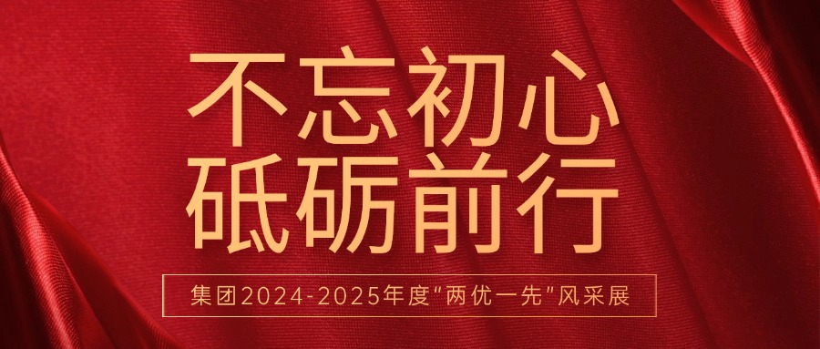不忘初心 砥砺前行：集团“两优一先”风范展